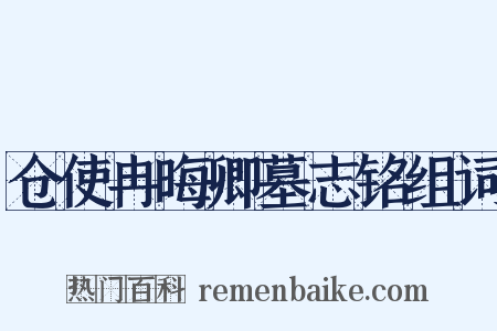 仓使冉晦卿墓志铭组词是什么意思的图片